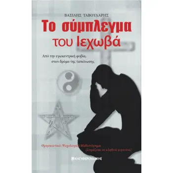 ΤΟ ΣΥΜΠΛΕΓΜΑ ΤΟΥ ΙΕΧΩΒΑ