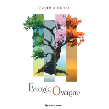 ΕΠΟΧΕΣ ΟΝΕΙΡΟΥ