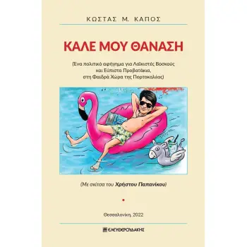 ΚΑΛΕ ΜΟΥ ΘΑΝΑΣΗ