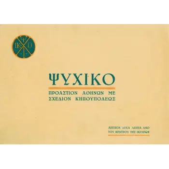 ΨΥΧΙΚΟ ΠΡΟΑΣΤΙΟΝ ΑΘΗΝΩΝ ΜΕ ΣΧΕΔΙΟΝ ΚΗΠΟΥΠΟΛΕΩΣ