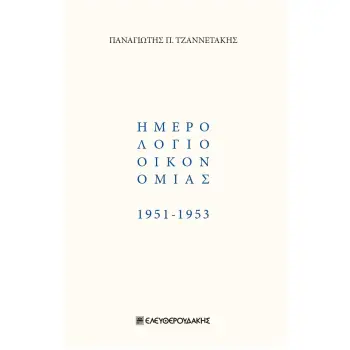 ΗΜΕΡΟΛΟΓΙΟ ΟΙΚΟΝΟΜΙΑΣ 1951-1953