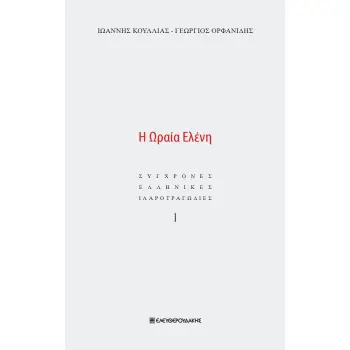 Η ΩΡΑΙΑ ΕΛΕΝΗ ΣΥΓΧΡΟΝΕΣ ΕΛΛΗΝΙΚΕΣ ΙΛΑΡΟΤΡΑΓΩΔΙΕΣ Ι