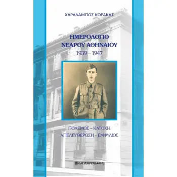 ΗΜΕΡΟΛΟΓΙΟ ΝΕΑΡΟΥ ΑΘΗΝΑΙΟΥ 1939-1947 ΠΟΛΕΜΟΣ. ΚΑΤΟΧΗ. ΑΠΕΛΕΥΘΕΡΩΣΗ. ΕΜΦΥΛΙΟΣ