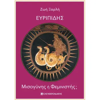 ΕΥΡΙΠΙΔΗΣ ΜΙΣΟΓΥΝΗΣ Η ΦΕΜΙΝΙΣΤΗΣ;