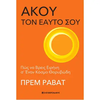ΑΚΟΥ ΤΟΝ ΕΑΥΤΟ ΣΟΥ