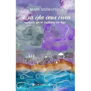 ΑΣ ΤΑ ΟΛΑ ΟΠΩΣ ΕΙΝΑΙ