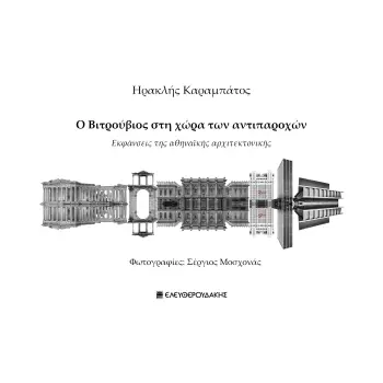 Ο ΒΙΤΡΟΥΒΙΟΣ ΣΤΗ ΧΩΡΑ ΤΩΝ ΑΝΤΙΠΑΡΟΧΩΝ ΕΚΦΑΝΣΕΙΣ ΤΗΣ ΑΘΗΝΑΪΚΗΣ ΑΡΧΙΤΕΚΤΟΝΙΚΗΣ