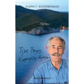 ΤΕΛΟΣ ΕΠΟΧΗΣ. ΚΑΜΠΟΥΡΕΛΙ’Μ ΜΙΡΑΚΛΗ