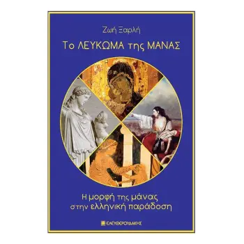 ΤΟ ΛΕΥΚΩΜΑ ΤΗΣ ΜΑΝΑΣ