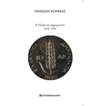 Η ΕΛΛΗΝΙΚΗ ΔΗΜΟΚΡΑΤΙΑ 1924-1935