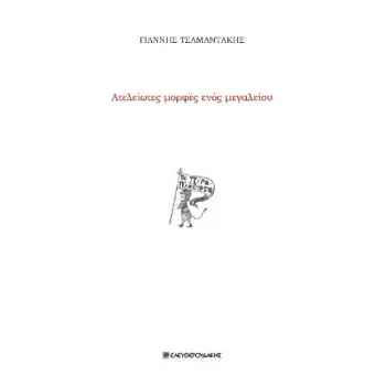 ΑΤΕΛΕΙΩΤΕΣ ΜΟΡΦΕΣ ΕΝΟΣ ΜΕΓΑΛΕΙΟΥ