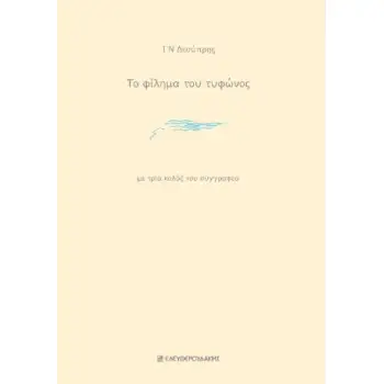 ΤΟ ΦΙΛΗΜΑ ΤΟΥ ΤΥΦΩΝΟΣ ΜΕ ΤΡΙΑ ΚΟΛΑΖ ΤΟΥ ΣΥΓΓΡΑΦΕΑ