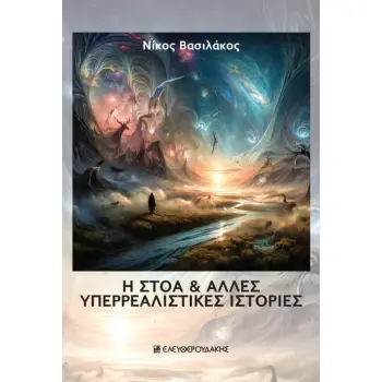 Η ΣΤΟΑ & ΑΛΛΕΣ ΥΠΕΡΡΕΑΛΙΣΤΙΚΕΣ ΙΣΤΟΡΙΕΣ