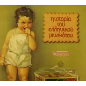 Η ΙΣΤΟΡΙΑ ΤΟΥ ΕΛΛΗΝΙΚΟΥ ΜΠΙΣΚΟΤΟΥ