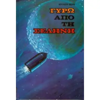 ΓΥΡΩ ΑΠΟ ΤΗ ΣΕΛΗΝΗ