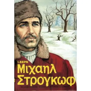 ΜΙΧΑΗΛ ΣΤΡΟΓΚΩΦ ΒΙΒΛΙΟΘΗΚΗ ΙΟΥΛΙΟΥ ΒΕΡΝ