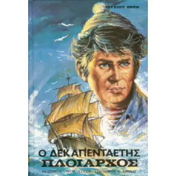 Ο ΔΕΚΑΠΕΝΤΑΕΤΗΣ ΠΛΟΙΑΡΧΟΣ ΒΙΒΛΙΟΘΗΚΗ ΙΟΥΛΙΟΥ ΒΕΡΝ