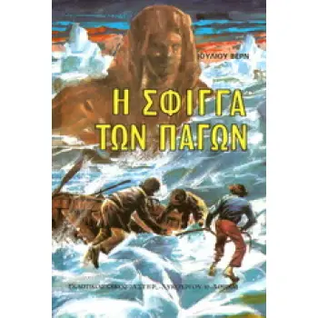 Η ΣΦΙΓΓΑ ΤΩΝ ΠΑΓΩΝ ΒΙΒΛΙΟΘΗΚΗ ΙΟΥΛΙΟΥ ΒΕΡΝ