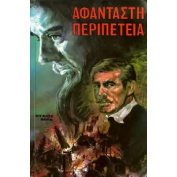 ΑΦΑΝΤΑΣΤΗ ΠΕΡΙΠΕΤΕΙΑ ΑΠΟΣΤΟΛΗ ΜΠΑΡΣΑΚ