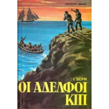 ΟΙ ΑΔΕΛΦΟΙ ΚΙΠ ΒΙΒΛΙΟΘΗΚΗ ΙΟΥΛΙΟΥ ΒΕΡΝ
