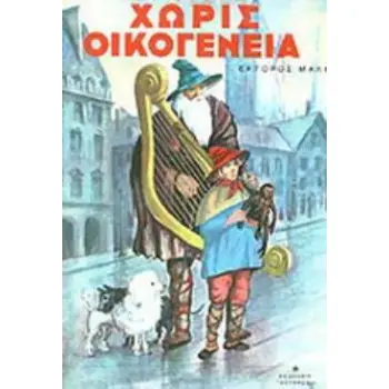 ΧΩΡΙΣ ΟΙΚΟΓΕΝΕΙΑ