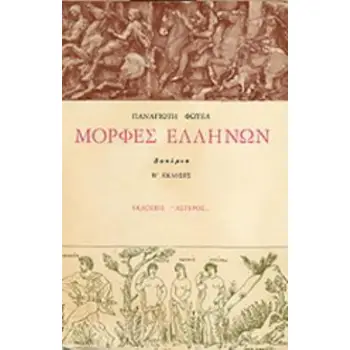ΜΟΡΦΕΣ ΕΛΛΗΝΩΝ ΔΟΚΙΜΙΑ 2Η ΕΚΔΟΣΗ