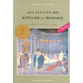 ΚΥΡΙΛΛΟΣ ΚΑΙ ΜΕΘΟΔΙΟΣ, ΚΑΙ ΕΓΕΝΕΤΟ ΦΩΣ