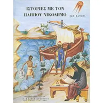 ΙΣΤΟΡΙΕΣ ΜΕ ΤΟΝ ΠΑΠΠΟΥ ΝΙΚΟΔΗΜΟ