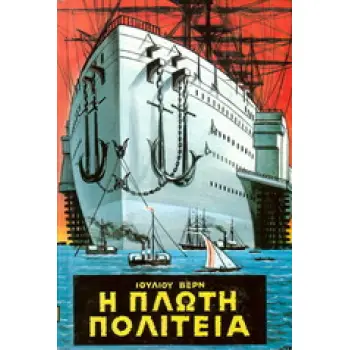 Η ΠΛΩΤΗ ΠΟΛΙΤΕΙΑ ΒΙΒΛΙΟΘΗΚΗ ΙΟΥΛΙΟΥ ΒΕΡΝ