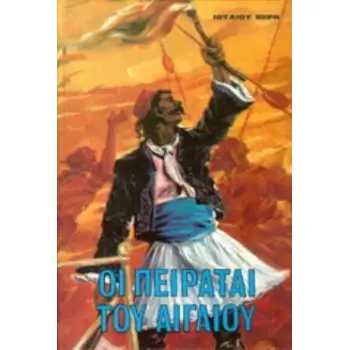 ΟΙ ΠΕΙΡΑΤΑΙ ΤΟΥ ΑΙΓΑΙΟΥ