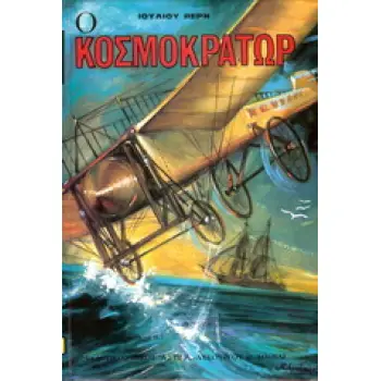 Ο ΚΟΣΜΟΚΡΑΤΩΡ ΒΙΒΛΙΟΘΗΚΗ ΙΟΥΛΙΟΥ ΒΕΡΝ