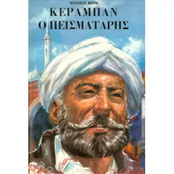 ΚΕΡΑΜΠΑΝ Ο ΠΕΙΣΜΑΤΑΡΗΣ ΣΚΛΗΡΟ ΕΞΩΦΥΛΛΟ