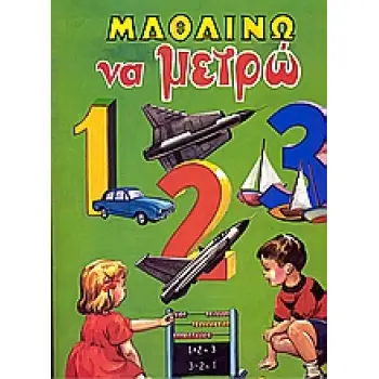 ΜΑΘΑΙΝΩ ΝΑ ΜΕΤΡΩ