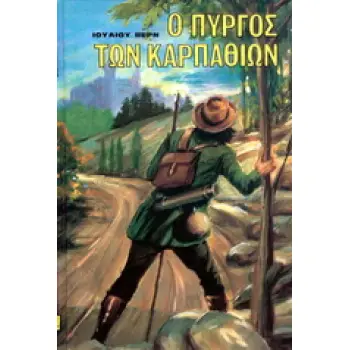 Ο ΠΥΡΓΟΣ ΤΩΝ ΚΑΡΠΑΘΙΩΝ