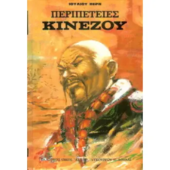 ΠΕΡΙΠΕΤΕΙΕΣ ΚΙΝΕΖΟΥ ΣΤΗΝ ΚΙΝΑ ΒΙΒΛΙΟΘΗΚΗ ΙΟΥΛΙΟΥ ΒΕΡΝ