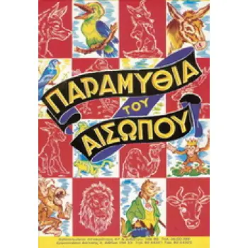 ΠΑΡΑΜΥΘΙΑ ΤΟΥ ΑΙΣΩΠΟΥ