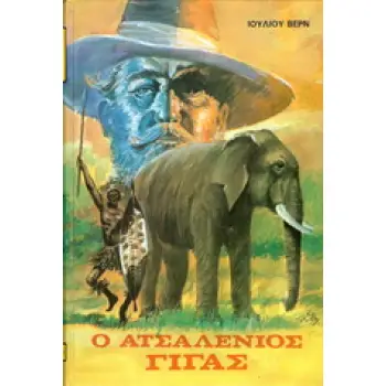 Ο ΑΤΣΑΛΕΝΙΟΣ ΓΙΓΑΣ ΒΙΒΛΙΟΘΗΚΗ ΙΟΥΛΙΟΥ ΒΕΡΝ