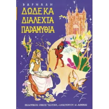 ΔΩΔΕΚΑ ΔΙΑΛΕΧΤΑ ΠΑΡΑΜΥΘΙΑ