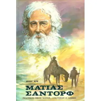 ΜΑΤΙΑΣ ΣΑΝΤΟΡΦ ΒΙΒΛΙΟΘΗΚΗ ΙΟΥΛΙΟΥ ΒΕΡΝ