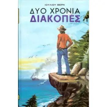 ΔΥΟ ΧΡΟΝΙΑ ΔΙΑΚΟΠΕΣ