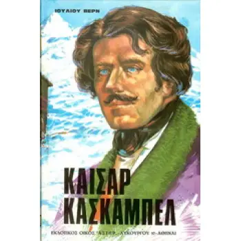 ΚΑΙΣΑΡ ΚΑΣΚΑΜΠΕΛ ΒΙΒΛΙΟΘΗΚΗ ΙΟΥΛΙΟΥ ΒΕΡΝ
