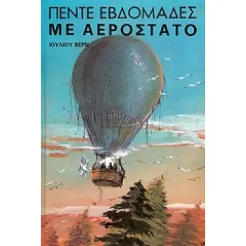 ΠΕΝΤΕ ΕΒΔΟΜΑΔΕΣ ΜΕ ΑΕΡΟΣΤΑΤΟ ΒΙΒΛΙΟΘΗΚΗ ΙΟΥΛΙΟΥ ΒΕΡΝ