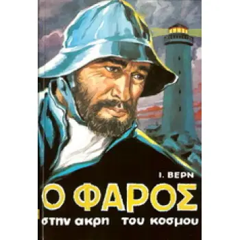 Ο ΦΑΡΟΣ ΣΤΗΝ ΑΚΡΗ ΤΟΥ ΚΟΣΜΟΥ ΒΙΒΛΙΟΘΗΚΗ ΙΟΥΛΙΟΥ ΒΕΡΝ