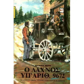 Ο ΛΑΧΝΟΣ ΥΠ’ ΑΡΙΘ. 9672 ΒΙΒΛΙΟΘΗΚΗ ΙΟΥΛΙΟΥ ΒΕΡΝ