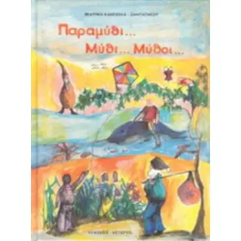 ΠΑΡΑΜΥΘΙ... ΜΥΘΙ... ΜΥΘΟΙ