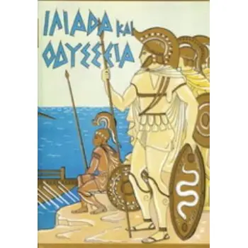 ΙΛΙΑΔΑ ΚΑΙ ΟΔΥΣΣΕΙΑ ΕΚΛΕΚΤΑ ΜΕΡΗ ΓΙΑ ΠΑΙΔΙΑ