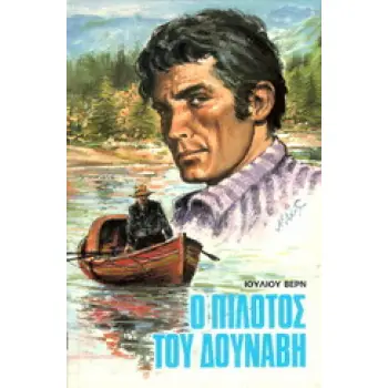 Ο ΠΙΛΟΤΟΣ ΤΟΥ ΔΟΥΝΑΒΗ ΒΙΒΛΙΟΘΗΚΗ ΙΟΥΛΙΟΥ ΒΕΡΝ