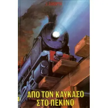 ΑΠΟ ΤΟΝ ΚΑΥΚΑΣΟ ΣΤΟ ΠΕΚΙΝΟ ΒΙΒΛΙΟΘΗΚΗ ΙΟΥΛΙΟΥ ΒΕΡΝ