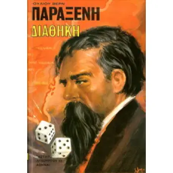 ΠΑΡΑΞΕΝΗ ΔΙΑΘΗΚΗ ΒΙΒΛΙΟΘΗΚΗ ΙΟΥΛΙΟΥ ΒΕΡΝ