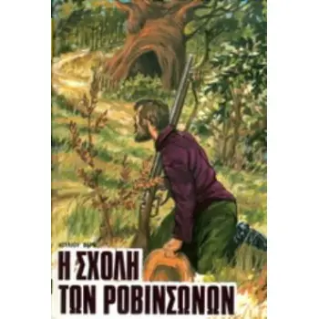 Η ΣΧΟΛΗ ΤΩΝ ΡΟΒΙΝΣΩΝΩΝ ΒΙΒΛΙΟΘΗΚΗ ΙΟΥΛΙΟΥ ΒΕΡΝ